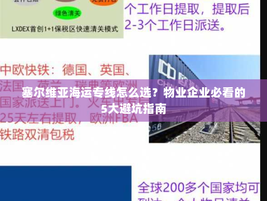 塞尔维亚海运专线怎么选？物业企业必看的5大避坑指南