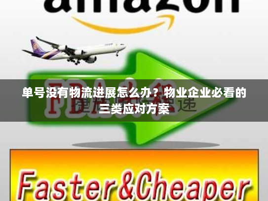 单号没有物流进展怎么办?物业企业必看的三类应对方案 单号没有物流进展怎么办?物业企业必看的三类应对方案