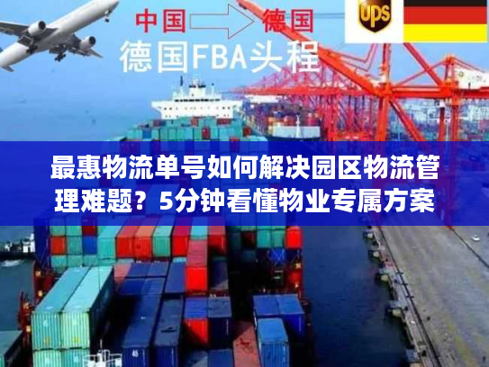 最惠物流单号如何解决园区物流管理难题？5分钟看懂物业专属方案