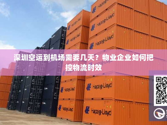 深圳空运到机场需要几天？物业企业如何把控物流时效