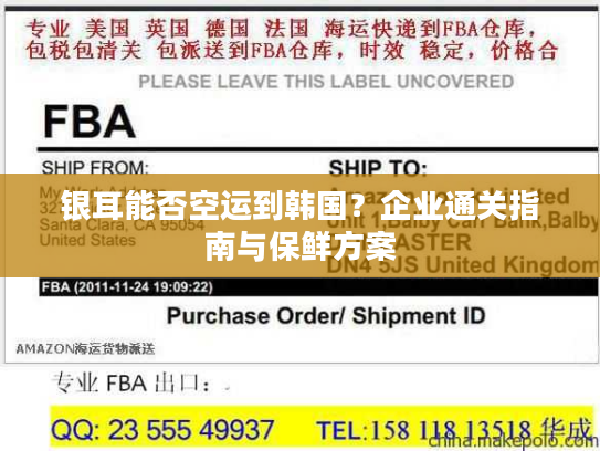 银耳能否空运到韩国？企业通关指南与保鲜方案