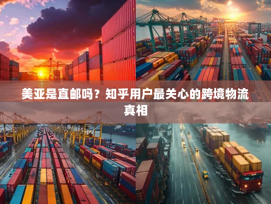 美亚是直邮吗?知乎用户最关心的跨境物流真相 美亚是直邮吗?知乎用户最关心的跨境物流真相