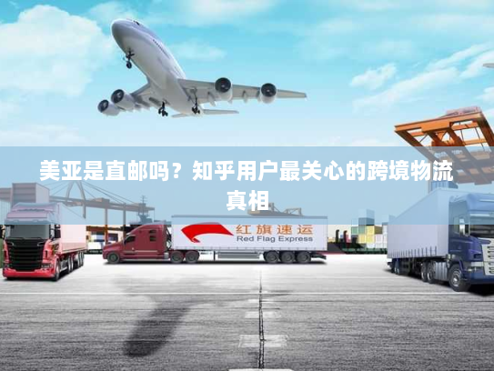 美亚是直邮吗?知乎用户最关心的跨境物流真相 美亚是直邮吗?知乎用户最关心的跨境物流真相