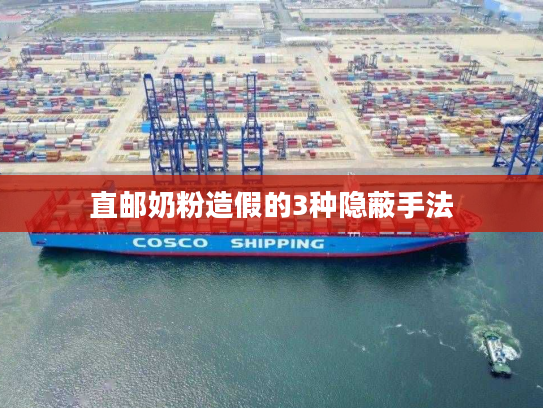 直邮奶粉造假的3种隐蔽手法