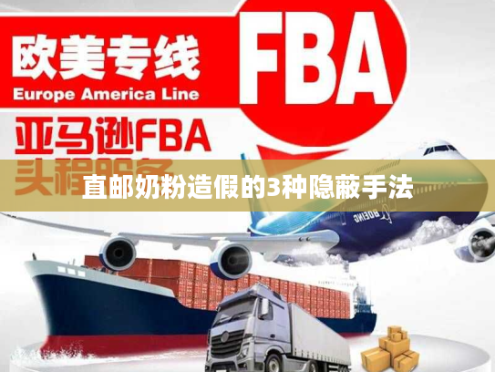 直邮奶粉造假的3种隐蔽手法