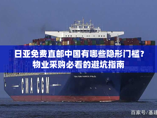 日亚免费直邮中国有哪些隐形门槛？物业采购必看的避坑指南