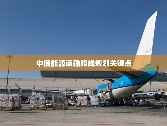 中俄能源运输路线规划关键点 中俄能源运输路线规划关键点