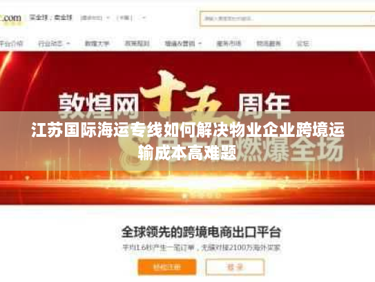 江苏国际海运专线如何解决物业企业跨境运输成本高难题 江苏国际海运专线如何解决物业企业跨境运输成本高难题