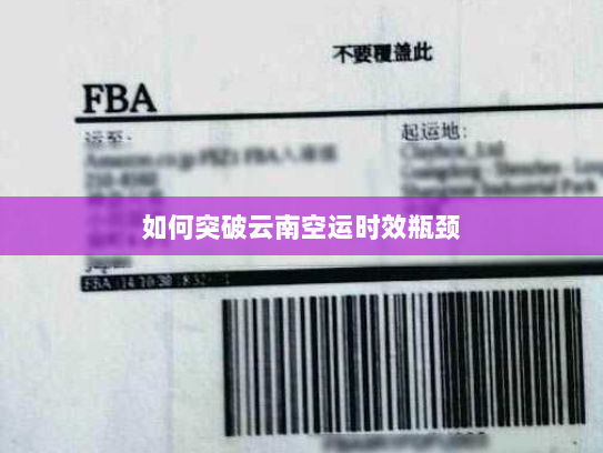 如何突破云南空运时效瓶颈