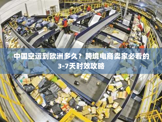 中国空运到欧洲多久？跨境电商卖家必看的3-7天时效攻略