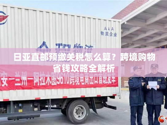 日亚直邮预缴关税怎么算？跨境购物省钱攻略全解析