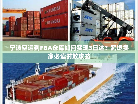 宁波空运到FBA仓库如何实现3日达?跨境卖家必读时效攻略 宁波空运到FBA仓库如何实现3日达?跨境卖家必读时效攻略