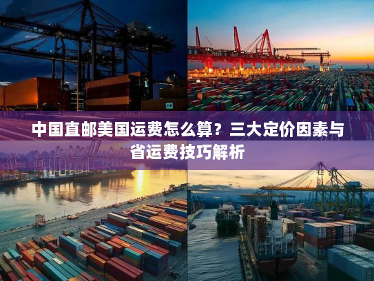 中国直邮美国运费怎么算？三大定价因素与省运费技巧解析