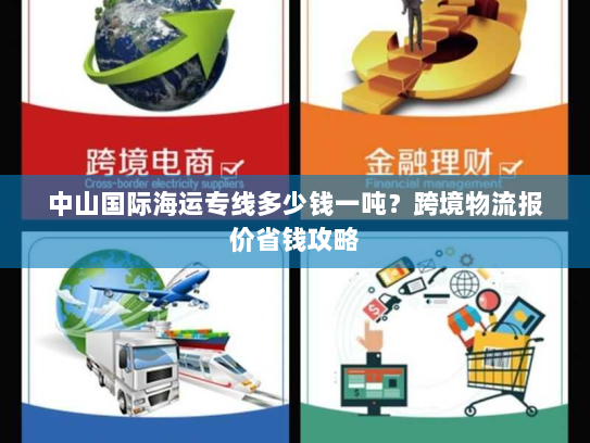 中山国际海运专线多少钱一吨？跨境物流报价省钱攻略
