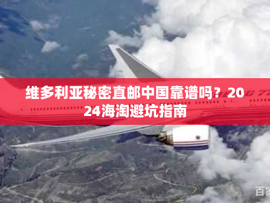 维多利亚秘密直邮中国靠谱吗？2024海淘避坑指南