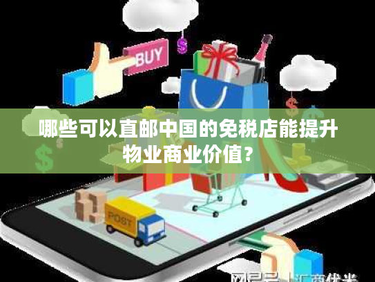 哪些可以直邮中国的免税店能提升物业商业价值？