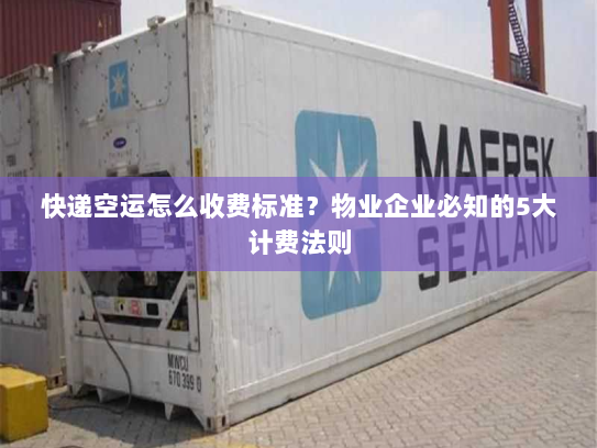 快递空运怎么收费标准?物业企业必知的5大计费法则 快递空运怎么收费标准?物业企业必知的5大计费法则