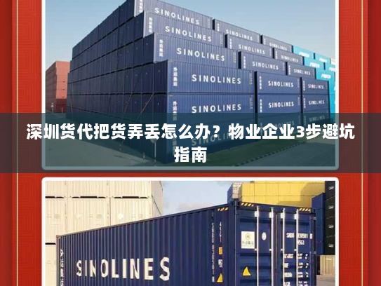 深圳货代把货弄丢怎么办?物业企业3步避坑指南 深圳货代把货弄丢怎么办?物业企业3步避坑指南