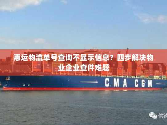 惠运物流单号查询不显示信息？四步解决物业企业查件难题