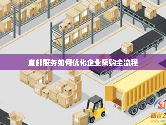 直邮服务如何优化企业采购全流程