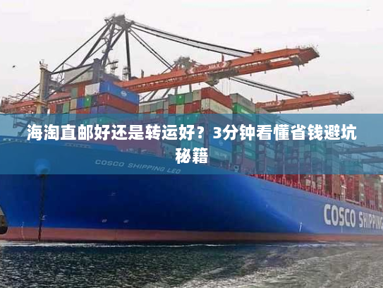 海淘直邮好还是转运好?3分钟看懂省钱避坑秘籍 海淘直邮好还是转运好?3分钟看懂省钱避坑秘籍
