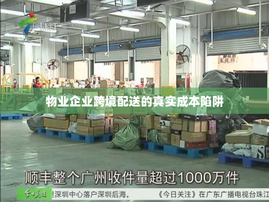 物业企业跨境配送的真实成本陷阱