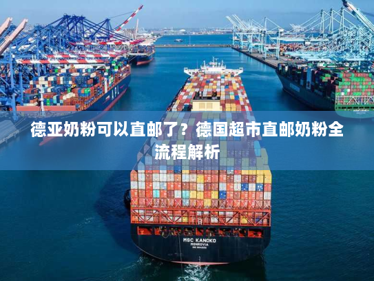 德亚奶粉可以直邮了?德国超市直邮奶粉全流程解析 德亚奶粉可以直邮了?德国超市直邮奶粉全流程解析