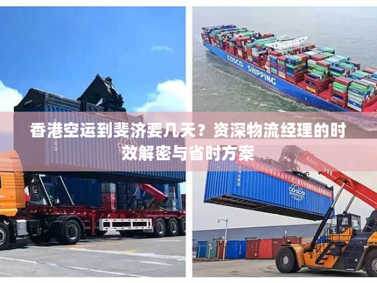 香港空运到斐济要几天？资深物流经理的时效解密与省时方案