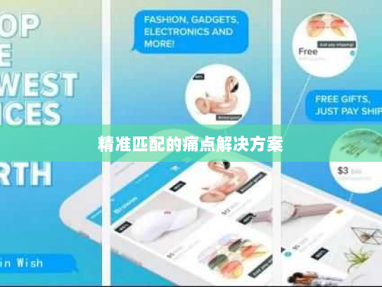 精准匹配的痛点解决方案 精准匹配的痛点解决方案