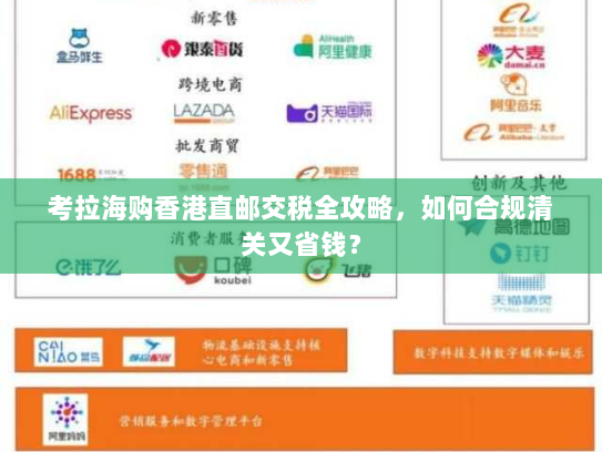 考拉海购香港直邮交税全攻略,如何合规清关又省钱? 考拉海购香港直邮交税全攻略,如何合规清关又省钱?