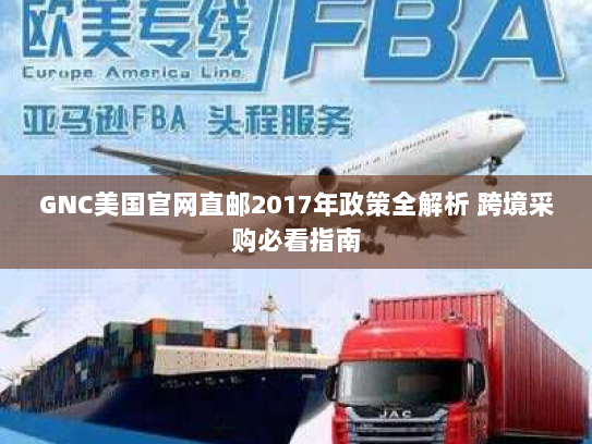 GNC美国官网直邮2017年政策全解析 跨境采购必看指南 GNC美国官网直邮2017年政策全解析 跨境采购必看指南