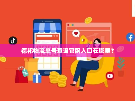 德邦物流单号查询官网入口在哪里？