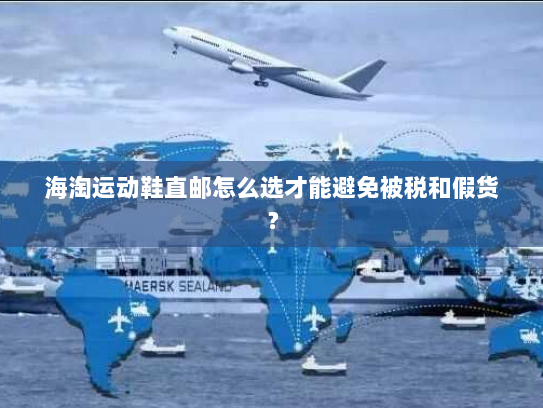 海淘运动鞋直邮怎么选才能避免被税和假货？