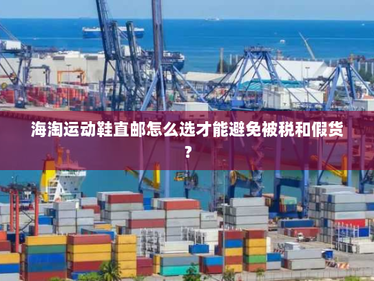 海淘运动鞋直邮怎么选才能避免被税和假货？