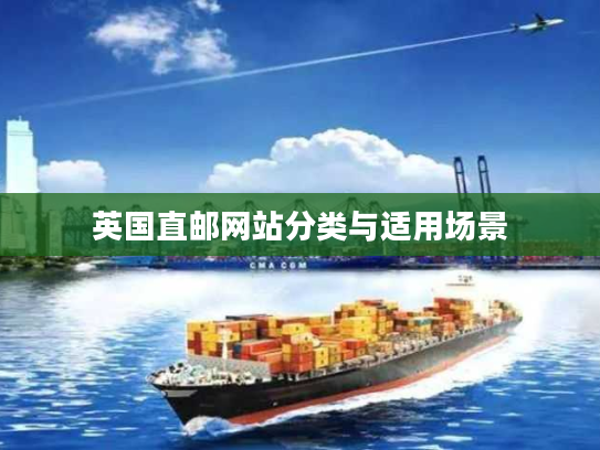 英国直邮网站分类与适用场景