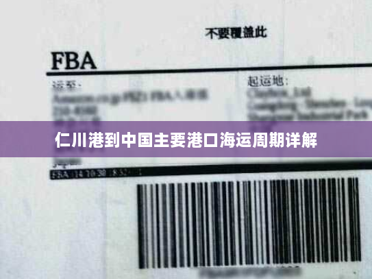 仁川港到中国主要港口海运周期详解