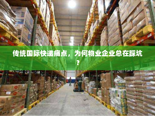 传统国际快递痛点,为何物业企业总在踩坑? 传统国际快递痛点,为何物业企业总在踩坑?