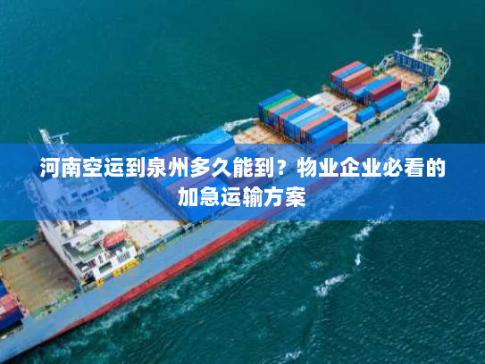 河南空运到泉州多久能到?物业企业必看的加急运输方案 河南空运到泉州多久能到?物业企业必看的加急运输方案