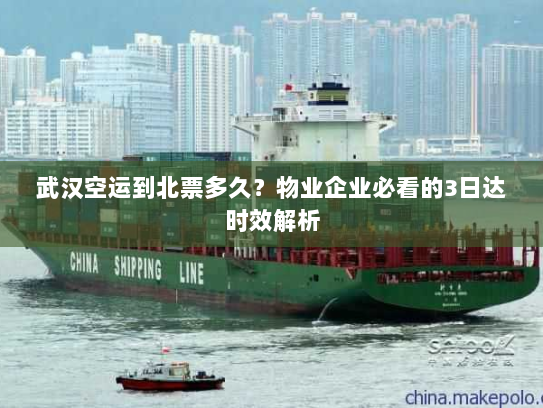 武汉空运到北票多久?物业企业必看的3日达时效解析 武汉空运到北票多久?物业企业必看的3日达时效解析