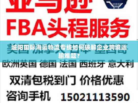 城阳国际海运物流专线如何破解企业跨境运输难题？