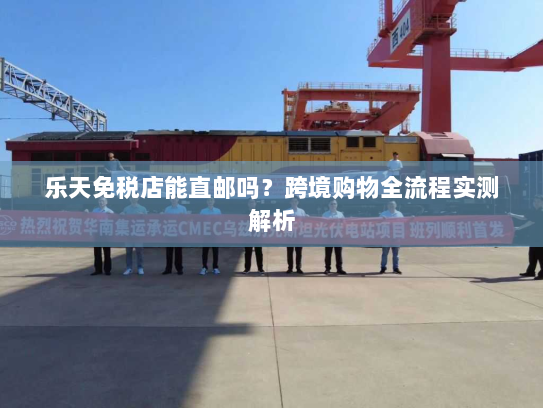 乐天免税店能直邮吗?跨境购物全流程实测解析 乐天免税店能直邮吗?跨境购物全流程实测解析