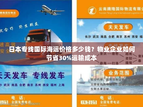 日本专线国际海运价格多少钱?物业企业如何节省30%运输成本 日本专线国际海运价格多少钱?物业企业如何节省30%运输成本