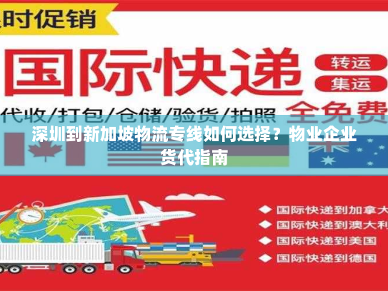 深圳到新加坡物流专线如何选择？物业企业货代指南