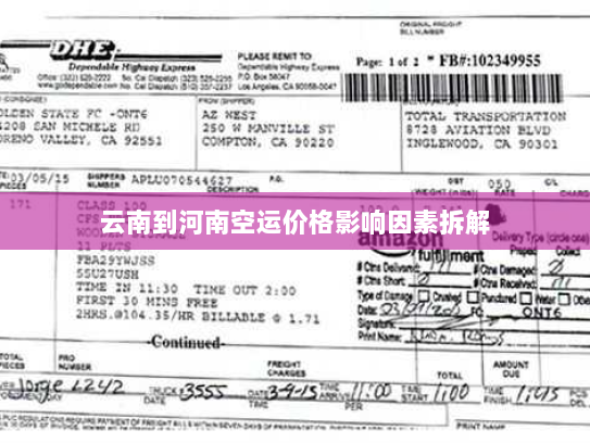 云南到河南空运价格影响因素拆解