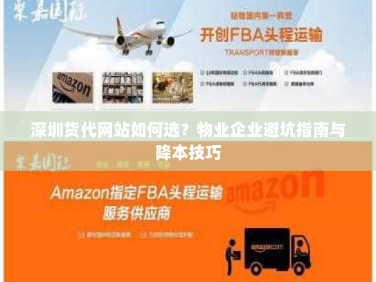深圳货代网站如何选？物业企业避坑指南与降本技巧