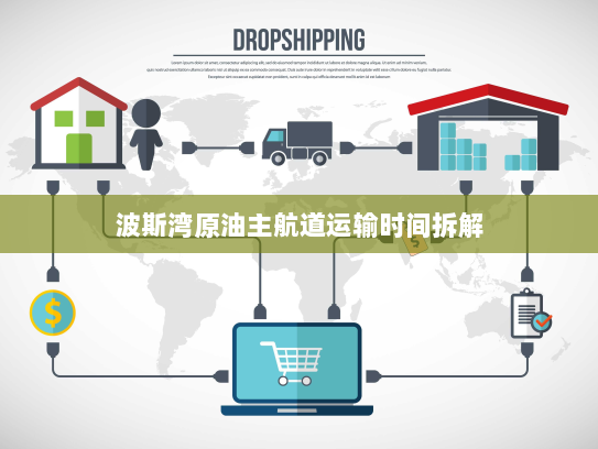 波斯湾原油主航道运输时间拆解 波斯湾原油主航道运输时间拆解