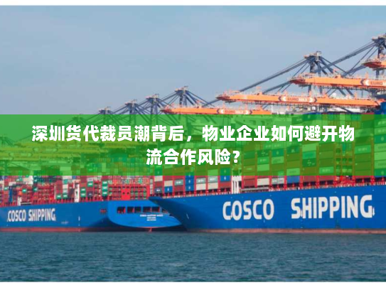 深圳货代裁员潮背后，物业企业如何避开物流合作风险？