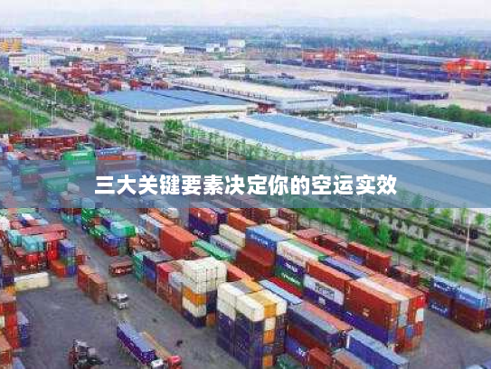 三大关键要素决定你的空运实效 三大关键要素决定你的空运实效