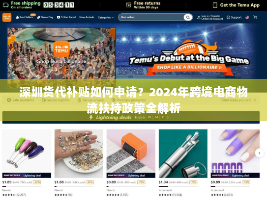 深圳货代补贴如何申请?2024年跨境电商物流扶持政策全解析 深圳货代补贴如何申请?2024年跨境电商物流扶持政策全解析