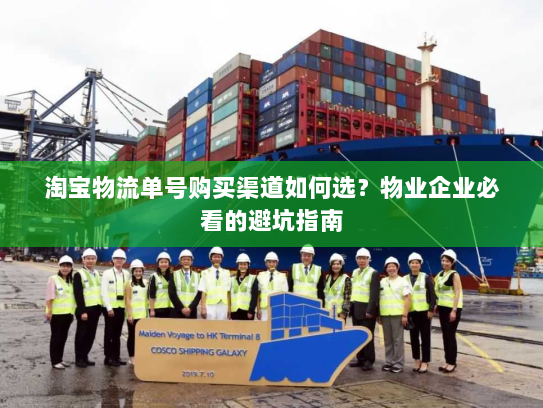 淘宝物流单号购买渠道如何选?物业企业必看的避坑指南 淘宝物流单号购买渠道如何选?物业企业必看的避坑指南